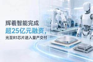 辉羲智能完成超25亿元融资，光至R1芯片进入量产交付