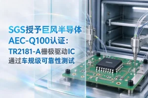 SGS授予巨风半导体AEC-Q100认证：TR2181-A栅极驱动IC通过车规级可靠性测试