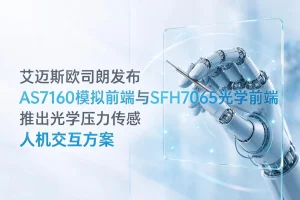 艾迈斯欧司朗发布AS7160模拟前端与SFH7065光学前端，推出光学压力传感人机交互方案