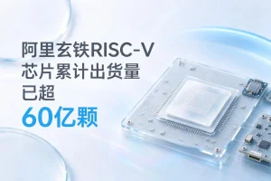 阿里玄铁RISC-V芯片累计出货量已超60亿颗