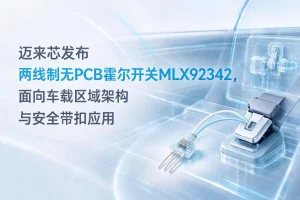 迈来芯发布两线制无PCB霍尔开关MLX92342，面向车载区域架构与安全带扣应用