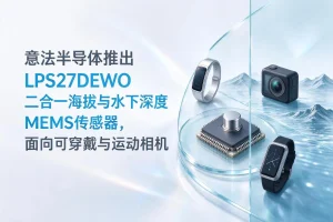 意法半导体推出LPS27DEWO二合一海拔与水下深度MEMS传感器，面向可穿戴与运动相机