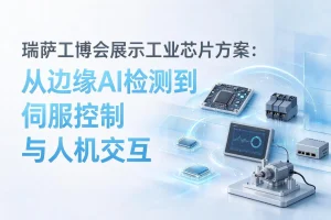 瑞萨工博会展示工业芯片方案：从边缘AI检测到伺服控制与人机交互