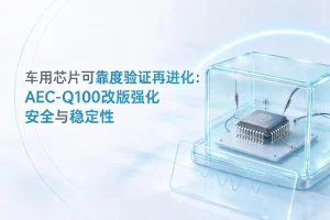车用芯片可靠度验证再进化：AEC-Q100改版强化安全与稳定性