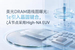美光DRAM路线图曝光：1ε引入晶圆键合，ζÅ节点采用High-NA EUV