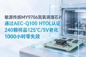 敏源传感MY9706氮氧调理芯片通过AEC-Q100 HTOL认证：240颗样品125℃/5V老化1000小时零失效