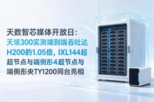 天数智芯媒体开放日：天垓300实测端到端吞吐达H200的1.05倍，IXL144超节点与端侧彤央TY1200同台亮相