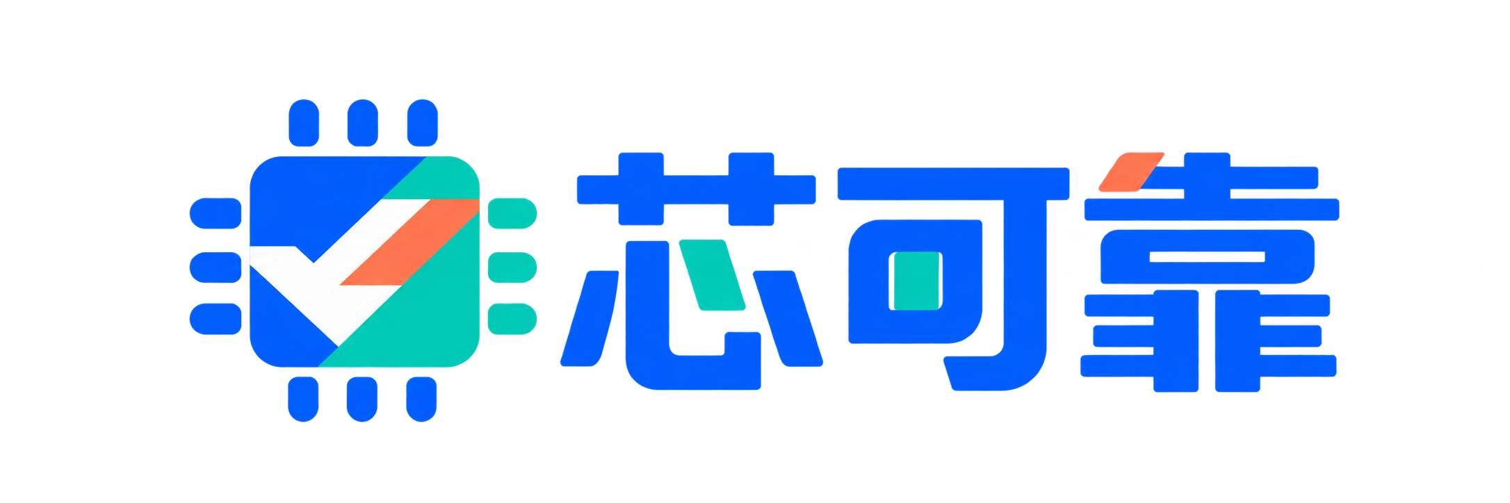 芯可靠